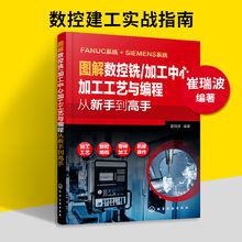 正版书籍图解数控铣加工加工工艺与编程FANUC/SIEMENS数控铣床机