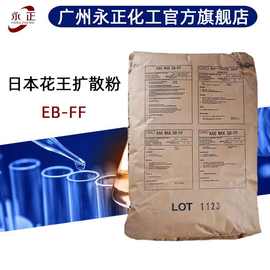 日本花王eb-ff分散剂ebs乙撑双硬脂酸酰胺塑料润滑剂脱模剂扩散粉