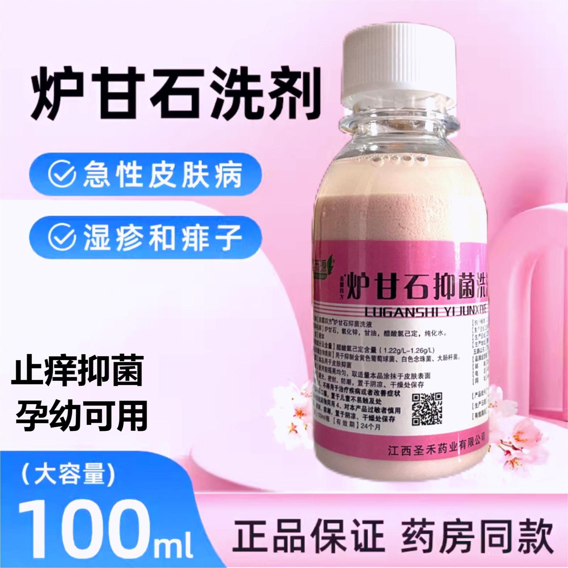 苗霸四方炉甘石洗剂洗液婴儿皮肤瘙痒痱子湿疹止痒外用正品抑菌液