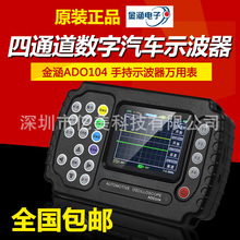 金涵汽车诊断仪ADO102/ADO104双/四通道数字汽车手持示波器