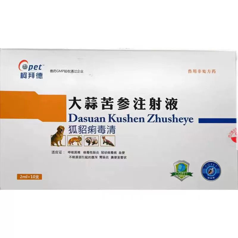 兽用猫发烧痢毒细小病毒性苦参厌食狐貂犬清大蒜血便痢毒康注射液