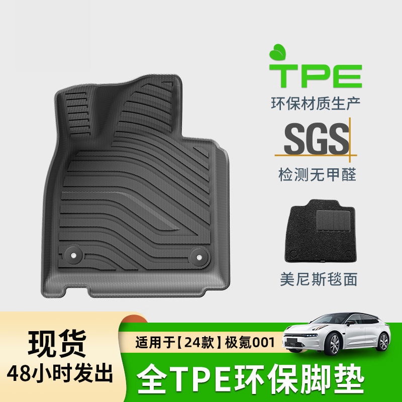 适用于21-26款极氪001汽车脚垫TPE脚垫专车专用尾箱垫座椅靠背垫