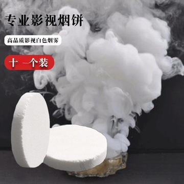 10个装白色烟饼拍摄专用道具烟雾古风摄影拍照影视剧组用手持烟雾