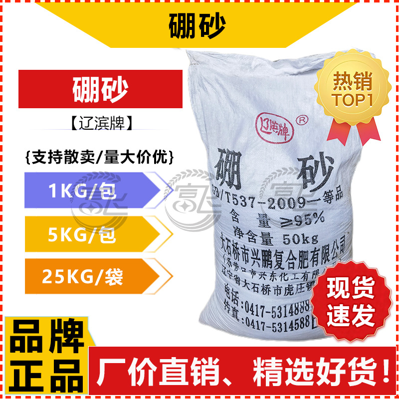 【1KG起售】辽滨牌 硼砂工业级 大石桥四硼酸钠 十水硼砂 ≥95%