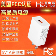 FCC认证5V1A电源适配器手机充电器小家电usb多功能充电头大米美规