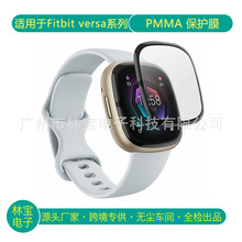 适用Fitbit versa2/3/4 手表保护膜Sense2PMMA热弯丝印全覆盖贴膜