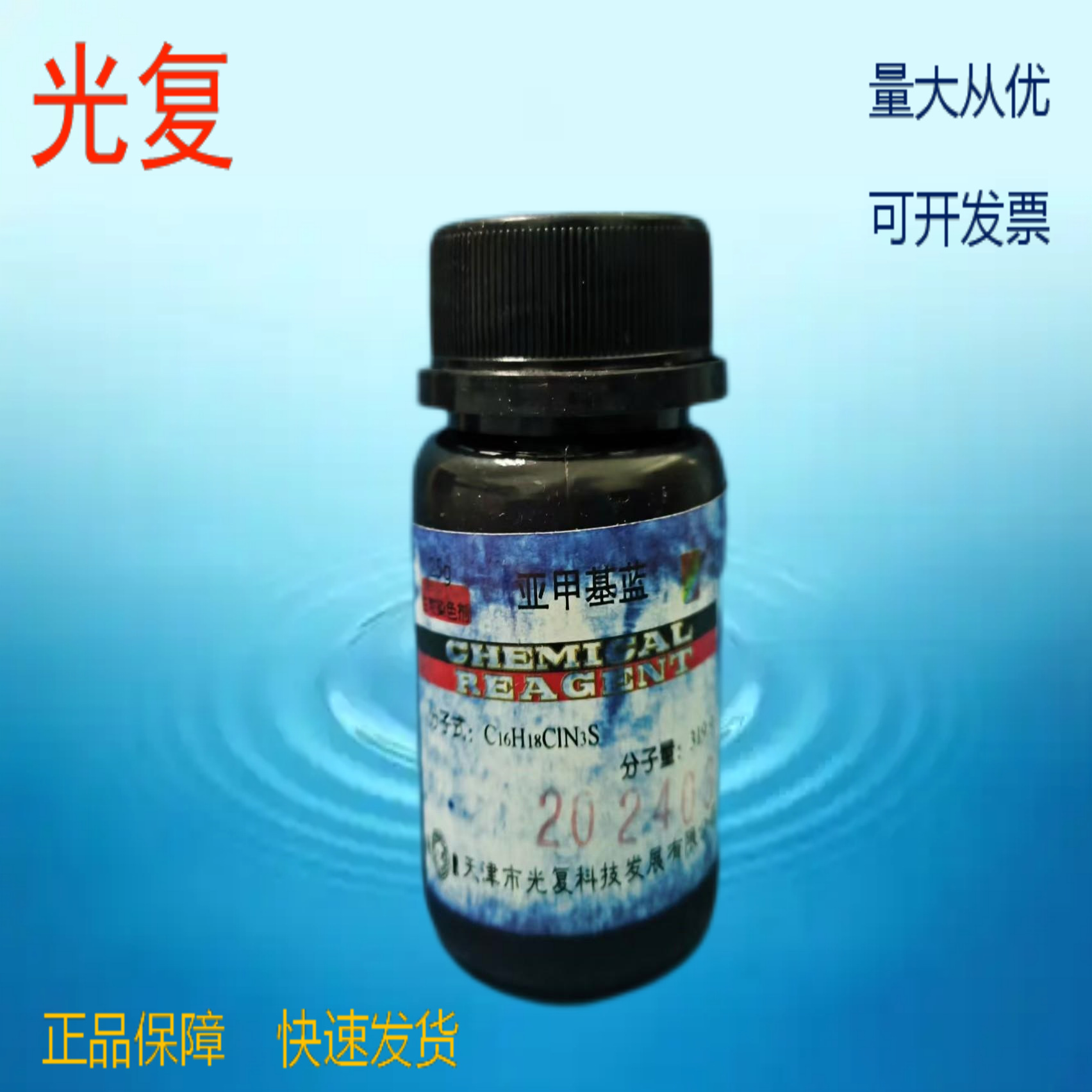 光复亚甲基蓝指示剂BS25gCAS:61-73-4催化剂光度测定分析用开票