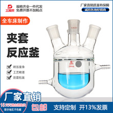 三爱思双层夹套反应釜1000 150 250 ml/24*3 玻璃夹套反应瓶 厚壁