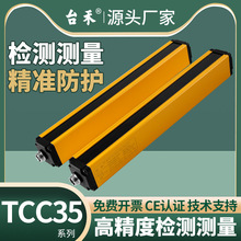 TCC35测量光栅检测光幕RS485模拟量尺寸分拣孔洞检测喷涂车辆地磅