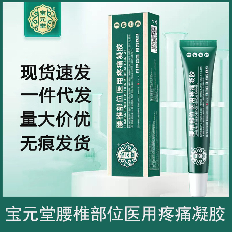 【全新升级日期】宝元堂腰椎部位医用疼痛凝胶20g(原冷敷凝胶