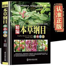 精编中国药典中药原色图谱 彩图版精装 本草纲目中草药正版图解