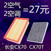 适配 长安CX70 CX70T 睿骋CC 空气滤芯空调滤清器格原厂 1.5T 1.6