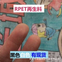 RPET涤纶尼龙网 GRS认证RPET再生料网布 再生环保网布 有现货库存