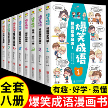 正版爆笑成语校园糗事风波漫画书全套8册小学生课外成语故事大全