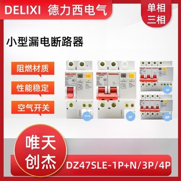 德力西空气开关带漏电保护器dz47sle-63三相四线2p/3p n断路器32a