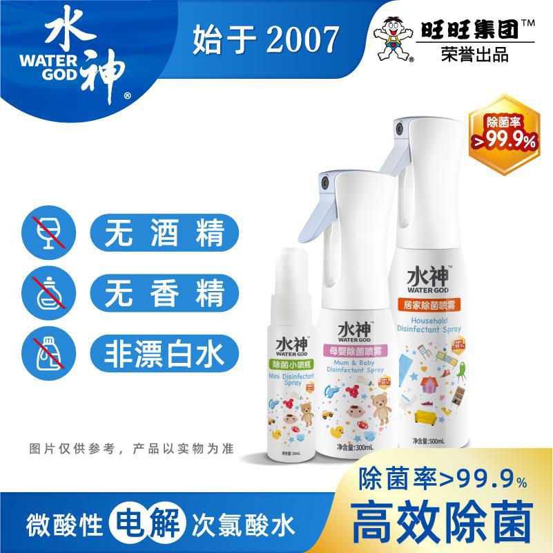 旺旺水神电解次氯酸水居家除菌液母婴除菌液空气除菌喷雾一件代发