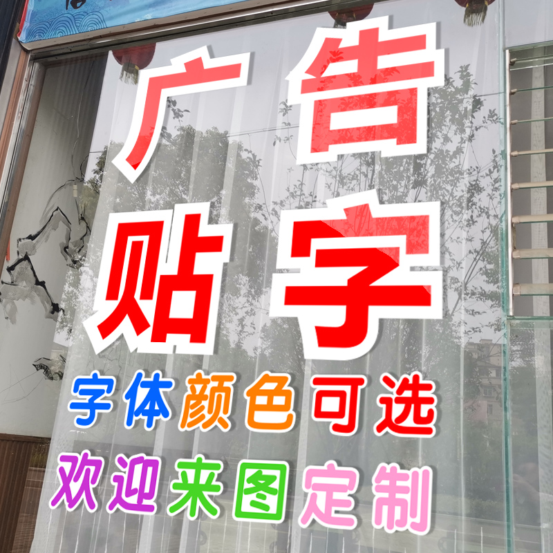 52n即时贴刻字定 制玻璃门贴纸墙贴字订 做磨砂腰线自粘不干胶广
