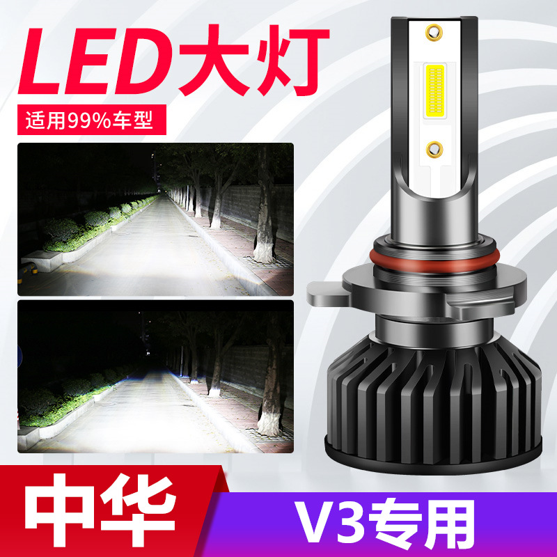 15-16-17-20款中华v3改装led大灯远光近光前雾灯车灯超亮汽车灯泡