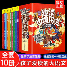 正版趣读中国历史故事全10册彩图漫画版有声伴读中国历史儿童读物