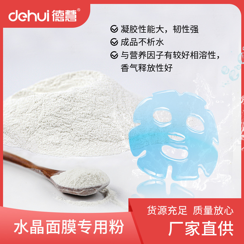 DEHUI德慧高透明水晶面膜粉八卦眼贴膜粉卡拉胶日化凝胶剂增稠剂