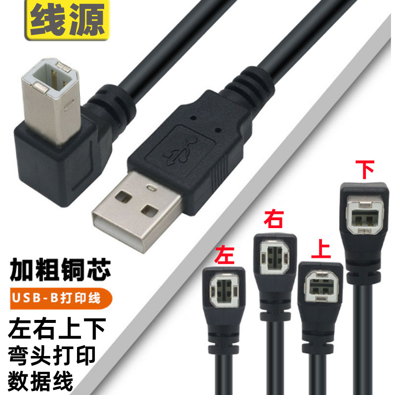 上下左右弯头USB2.0方口打印机扫描仪数据线方口USB90度弯MIDI线