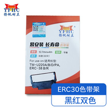 扬帆耐立YFHC 爱普生ERC30/34/38(黑/红双色)色带架 适用于 爱普