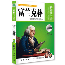 富兰克林：让学生受益一生的世界名人传记 [11-14岁]