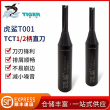 虎鲨 T001 TCT双刃通用直刀12柄 硬质合金数控雕刻机拉槽 开料