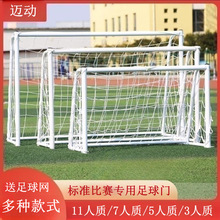 标准比赛足球门儿童成人5人7人11制移动比赛专用加厚管足球框架