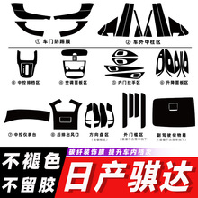 适用16-21年日产骐达内饰改装碳纤维贴纸防踢垫中控档位装饰贴膜