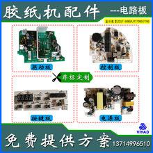 定制胶纸机PCB电路板ZCUT-9GR/RT7700配件主板驱动电源控制按键板