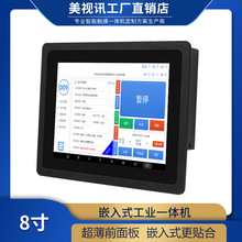 厂家直销8寸安卓嵌入式工控一体机智能触摸显示屏高清工业平板