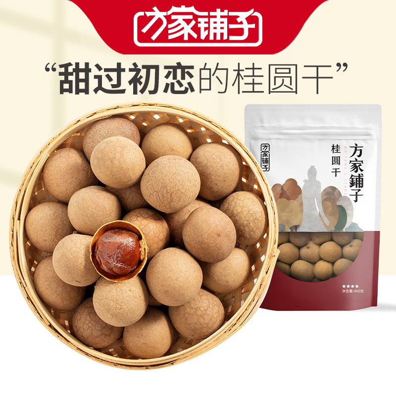 方家铺子4星桂圆干450g*2袋龙眼干福建特产非无核桂圆干始于1906