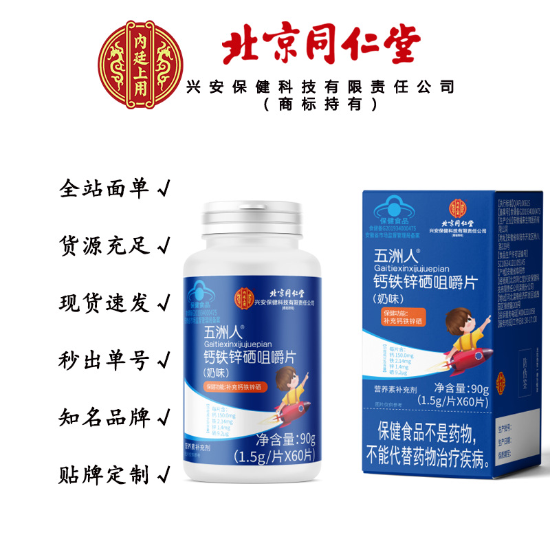 北京同仁堂钙铁锌硒咀嚼片 补充维生素钙铁锌硒咀嚼片无痕代发