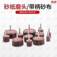 优质带柄叶轮磨头百叶砂布木材木板金属打磨头页轮批发价圆头