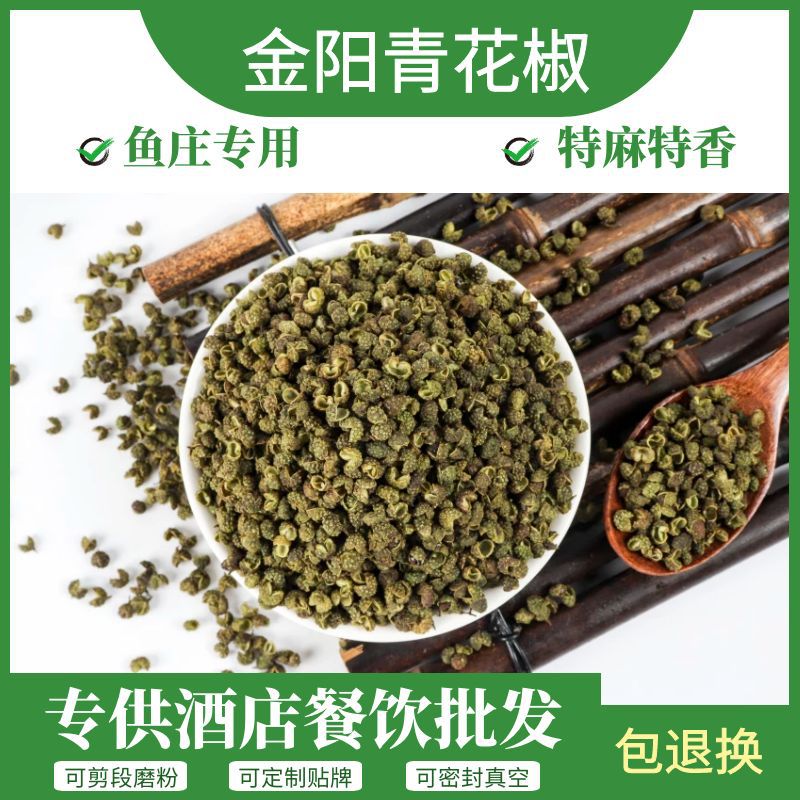 产地直销花椒粒批发 金阳青花椒 500g藤椒麻椒花椒青椒麻辣鱼底料