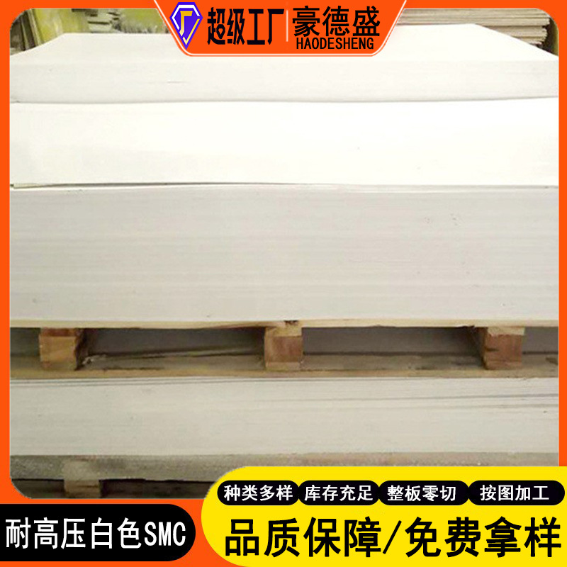 白色smc高压绝缘板 耐高温开关柜环氧绝缘隔板胶木层压电木板批发