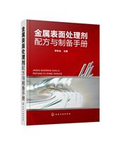 金属表面处理剂配方与制备手册 化工技术 化学工业出版社