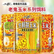 过期处理LG嫩玉米生鲜甜玉米窝料磷虾氨基酸嫩玉米野钓鲫鲤草鳊翘