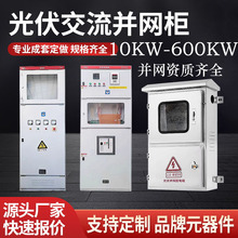 户内外光伏并网柜光伏并网配电箱10KW30KW50KW200KW400KW600KW