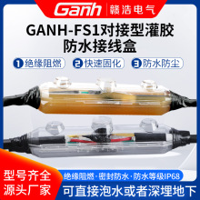 GANH-FS1灌胶式防水接线盒低压潜水泵电缆对接式接线盒密封注胶盒