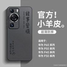 适用华为p60pro手机壳新款p50/40/30小羊皮新年全包防摔高级感