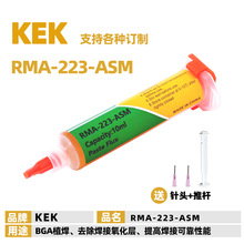 KEK工厂 针筒助焊膏 RMA-223-ASM 针管焊油 Flux Paste 独立包装