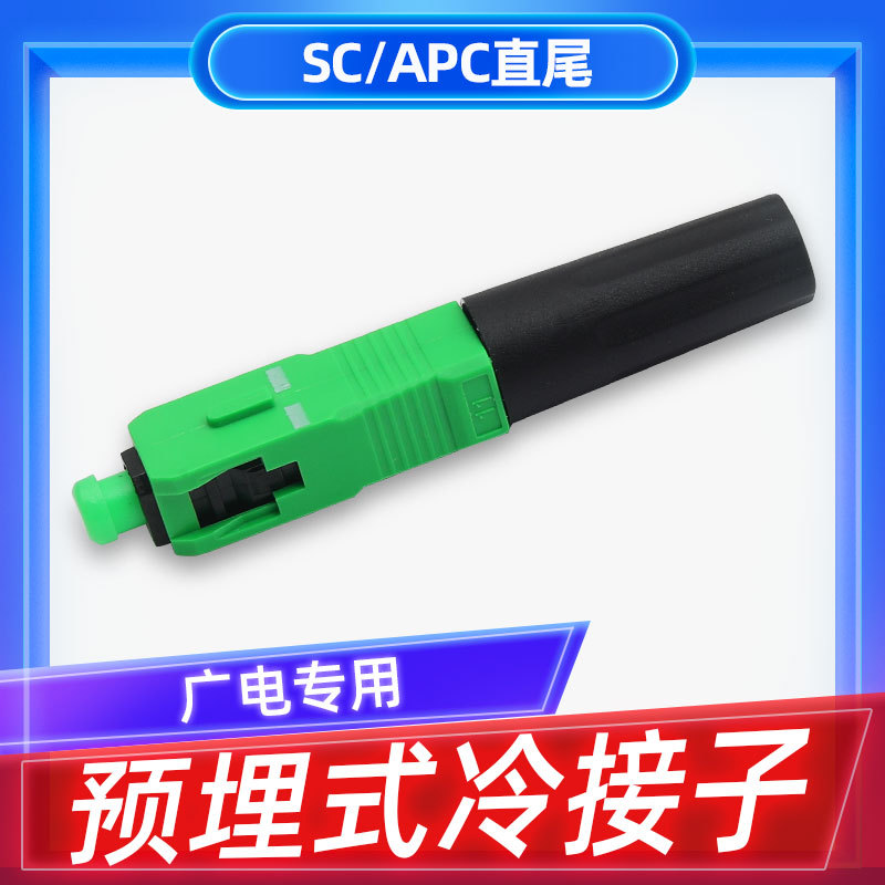 光纤冷接子SC/APC直尾快速连接器视频电视预埋式广电CATV冷接头