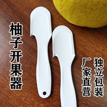 柚子开果器多功能开剥柚子沙田柚分割皮剥器开柚子刀去皮工具