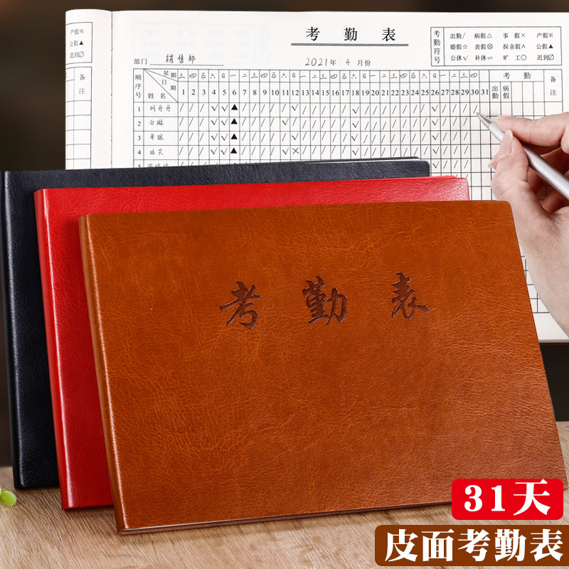 皮革31天皮面考勤表工本出勤表多功能员工上班个人工时考勤记录本