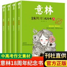 意林18周年纪念书籍abcd正版杂志期刊年度精选意林体作文素材大全