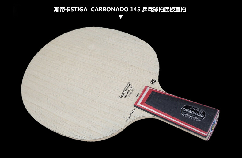stiga斯蒂卡碳素145乒乓球底板