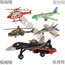 航模 儿童3D立体拼图 手工飞机模型 直升战斗轰炸机男孩模型拼装