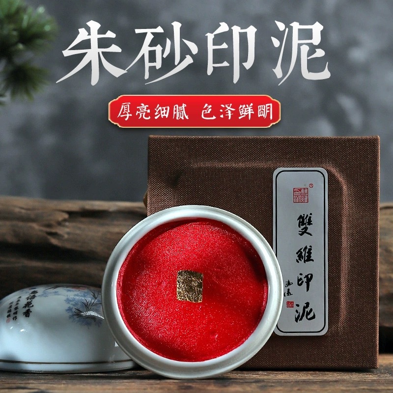 双维纯朱砂印泥盒装 古风陶瓷篆刻印章红色书法国画专用朱砂印泥